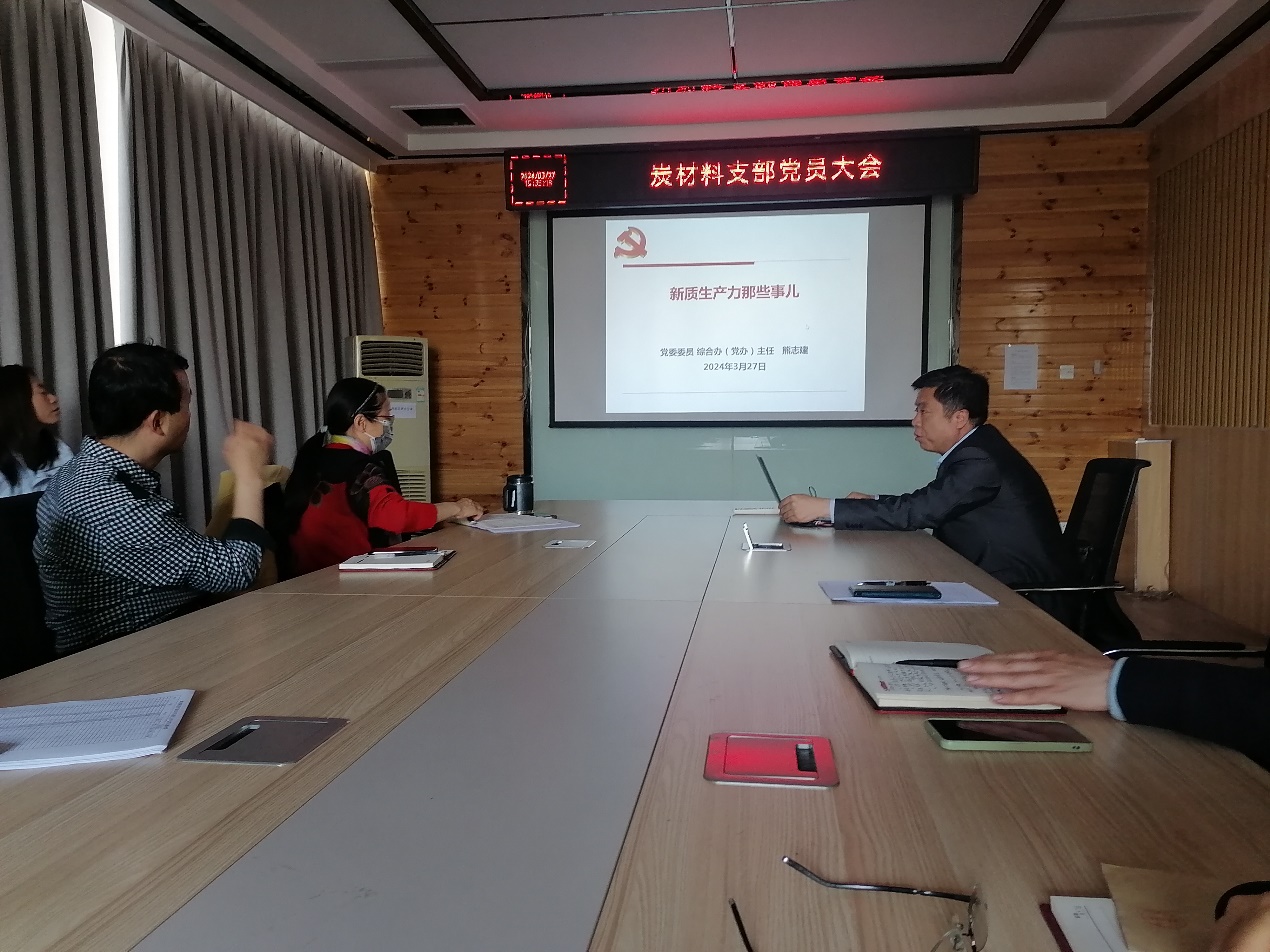 炭材料黨支部召開(kāi)第二次黨員大會(huì)，聚焦材料科學(xué)研究新突破