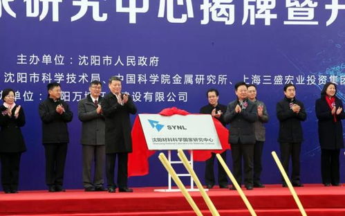 沈陽(yáng)材料科學(xué)國(guó)家研究中心項(xiàng)目正式開(kāi)工 開(kāi)啟材料科學(xué)研究新篇章